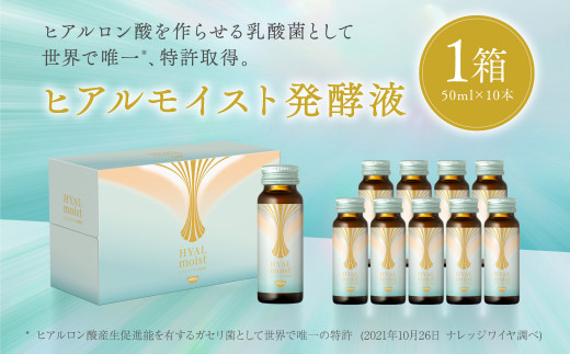 ヒアルモイスト発酵液 50ml×30本 セット （ ヒアルモイスト乳酸菌液