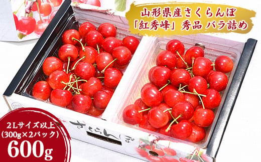 さくらんぼ「 紅秀峰 」600g 秀品 2L以上 (300g×2パック) 2023年産 令