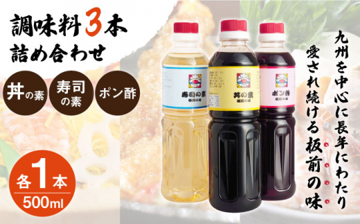 便利な調味料3種類】調味料3本詰め合わせ（丼の素、寿司の素、ポン酢×各1本）＜割烹秘伝レシピつき＞【よし美や】 [QAC021] - 長崎県佐々町｜ ふるさとチョイス - ふるさと納税サイト