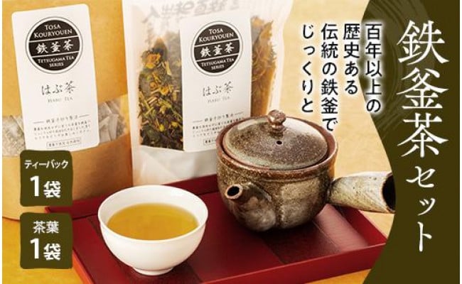 鉄釜茶セット（はぶ茶） - 高知県南国市｜ふるさとチョイス - ふるさと納税サイト