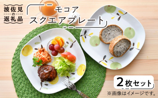 波佐見焼】モコア スクエア プレート 2枚セット 食器 皿 【陶豊