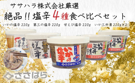 沼津の塩辛4種食べ比べセット - 静岡県沼津市｜ふるさとチョイス