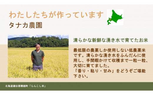 らんこし米（ゆめぴりか）5㎏（タナカ農園） - 北海道蘭越町