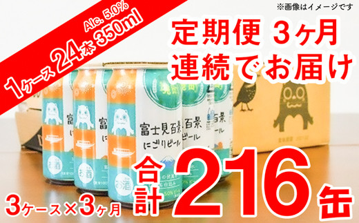 K2479 【3ヶ月定期便】富士見百景 にごりビール350ml×72缶（合計 