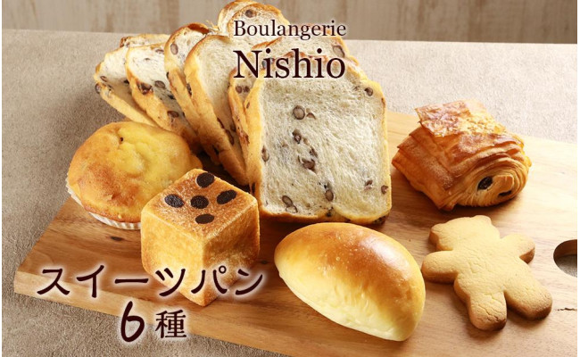 スイーツパン6種セット《Boulangerie Nishio 》 - 北海道白老町