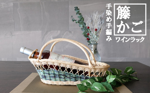 [カラーラタン彩都] 籐かごのワインラック（グリーン系） - 福岡県 