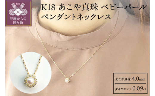 K18】あこや真珠 ベビーパール 4.0ｍｍ ペンダントネックレス