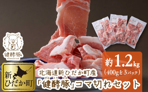【北海道新ひだか町】北海道産 健酵豚 小間切れ 計 1.2kg (400g×3パック) 