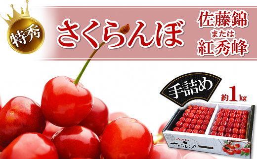 令和7年産先行予約】 厳選品！手詰め さくらんぼ「佐藤錦または紅秀峰」 約1kg (特秀 L以上) 《令和7年6月中旬～発送》 『マルエ青果』 先行予約  サクランボ 果物 フルーツ 山形県 南陽市 [1114] - 山形県南陽市｜ふるさとチョイス - ふるさと納税サイト