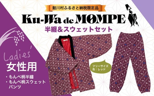 鮭川村公式PRグッズ 『Ku-Wa de MOMPE！ オリジナル半纏＆スウェット