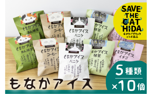 2022年にゃんにゃん手焼き最中アイスセット 10個 (SAVE THE CAT HIDA支援) 岐阜県飛騨市｜ふるさとチョイス  ふるさと納税サイト