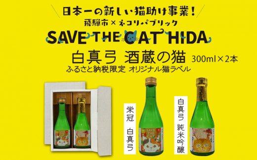 ふるさと納税】白真弓 猫ラベル2本 飲み比べ セット 純米吟醸 普通酒 300ml×2本 日本酒 ギフト ネコリパブリック (SAVE THE CAT  HIDA支援) 5000円[neko_j15] - 岐阜県飛騨市｜ふるさとチョイス - ふるさと納税サイト