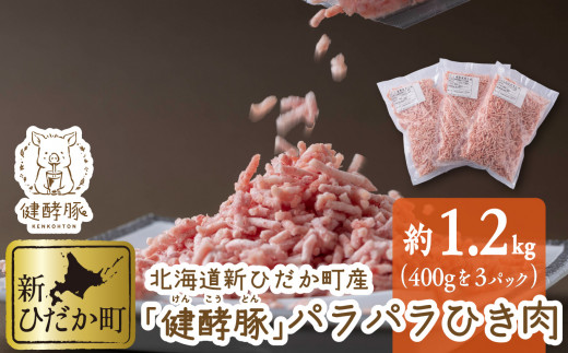 北海道産 健酵豚 パラパラ ひき肉 計 1.2kg ( 400g × 3パック ) 豚肉