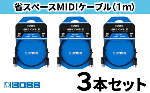 【BOSS】MIDIケーブル 1m ペダルボード用/BMIDI-PB3　3本セット【配送不可：離島】 [№5786-4211]