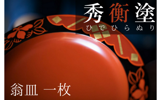 秀衡塗 翁皿 秀衡椿紋 / 漆器 食器 銘々皿 漆塗 うるしぬり 手塗り