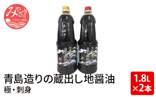 青島造りの蔵出し地醤油(極・刺身)1.8L×2本セット_M033-001_01 - 宮崎