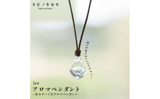 アイス アロマ ペンダント クリア ロウビキ コットン 紐 糸島 タビノキセキ Adb006 福岡県糸島市 ふるさとチョイス ふるさと納税サイト