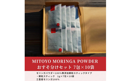 M67-0010_MITOYO MORINGA POWDER おすそ分けセット 7包×10袋（三豊産