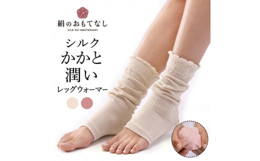 ふるさと納税 小物 奈良県 葛城市 絹のおもてなし　おやすみシルクかかと潤いレッグウォーマー／靴下　かかとケア　シルク　レディース　婦人　美肌ケア　美容… 絹のおもてなし おやすみシルクかかと潤いレッグウォーマー