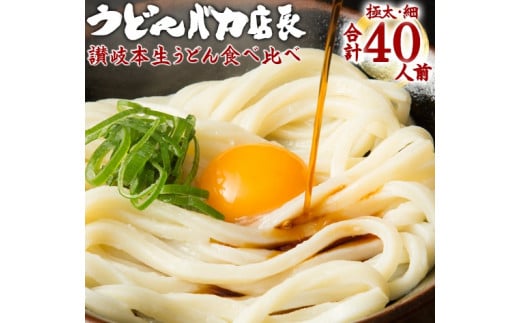 ≪自然の館≫味源 うどんバカ店長 本場讃岐の本生うどん食べ比べセット