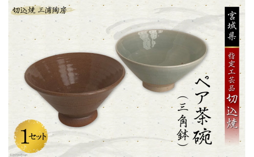 うつわ好きな方へ 切込焼 ペア茶碗（三角鉢）1セット / 三浦陶房