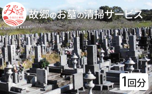 日本特売中 【ふるさと納税】お墓の管理サービス【1回】【1023273