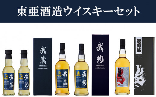 東亜酒造 ウイスキー飲み比べセット（ゴールデンホース武蔵・武州 ...