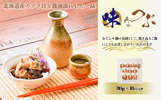 北海道 ごはんのおとも 味なつぶ 北海道産 80g 10パック 北斗市北斗市 ふるさと納税 ふるさとチョイス