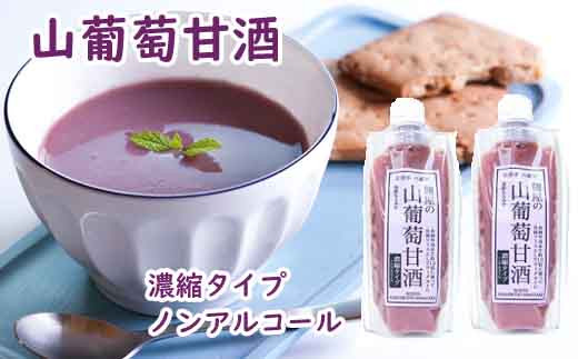 T 6 無添加 無加糖 麹屋の山葡萄甘酒 岩手県八幡平市 ふるさと納税 ふるさとチョイス