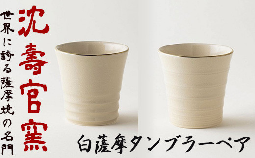 No.739 白薩摩タンブラーペア 国産 日本製 食器 陶芸品 焼物 陶器 伝統 