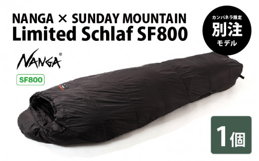 NANGA × SUNDAY MOUNTAIN Limited Schlaf SF800 [F-8012] - 福井県坂井