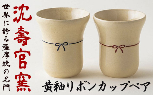 No.736 黄釉リボンカップペア 国産 日本製 食器 陶芸品 焼物 陶器 伝統工芸品【壽官陶苑】 - 鹿児島県日置市｜ふるさとチョイス -  ふるさと納税サイト