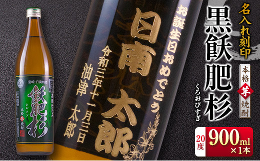 ≪名入れ刻印≫本格芋焼酎☆黒飫肥杉(20度)900ml×1本 酒 アルコール