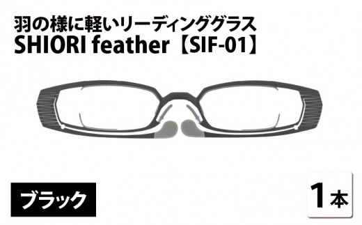 羽の様に軽いリーディンググラス SHIORI feather SIF-01 スクエア ブラック 度数+3.00 [C-09401a4] - 福井県鯖江市｜ふるさとチョイス  - ふるさと納税サイト