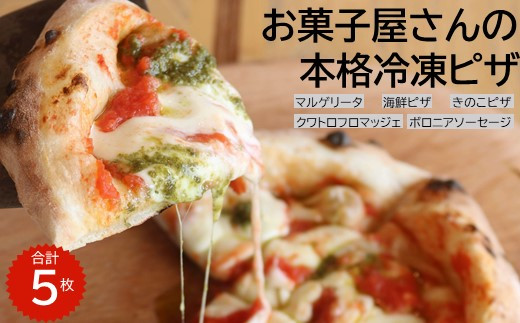 【佐賀県鹿島市】C-52【お菓子屋さんのピザ】人気の５種セット