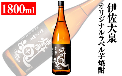 isa306 《数量限定》伊佐大泉 平酒店オリジナルラベル芋焼酎(1.8L×1本