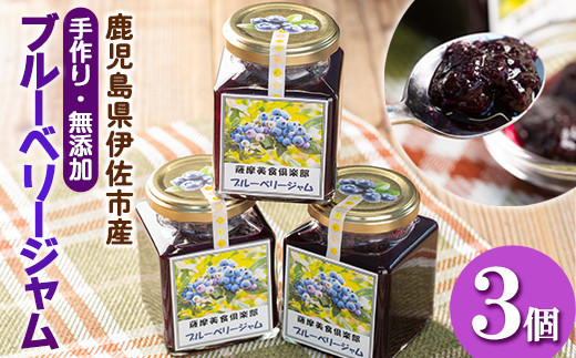 Isa303 毎月数量限定 期間限定 手作りブルーベリージャム 計3個 各175g 地元で採れたブルーベリーを使用 無添加 低糖のハンドメイドジャム 薩摩美食倶楽部 鹿児島県伊佐市 ふるさと納税 ふるさとチョイス