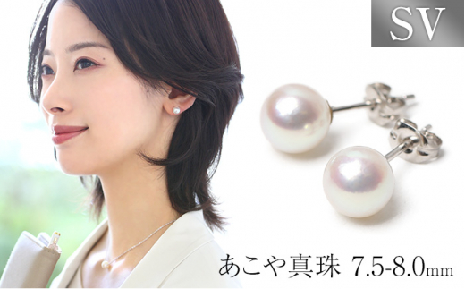 あこや真珠 7.5-8.0mm ピアス シルバー925 パール アクセサリー ＜株式