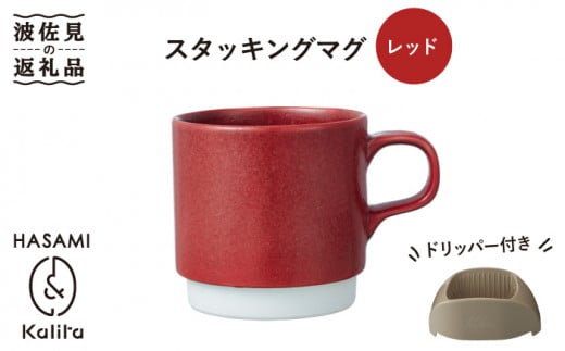 波佐見焼 Kalita スタッキングマグ レッド ドリッパーセット カリタ Ze05 長崎県波佐見町 ふるさと納税 ふるさとチョイス