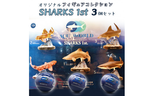 オリジナル フィギュア SHARKS 1st 3個 セット アクアワールド 大洗