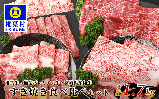 ふるさと納税 椎葉村 総重量1.7kg!【3種の牛肉】すき焼き食べ比べ