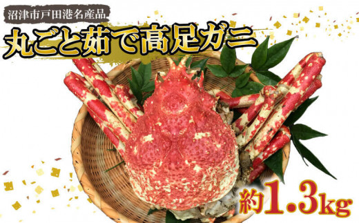 蟹 タカアシガニ 名産 丸ごと 茹で高足ガニ 約1 3kg かに 沼津市 戸田 静岡県沼津市 ふるさとチョイス ふるさと納税サイト