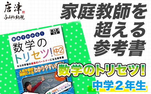 数学のトリセツ！中学2年 「2022年 令和4年」 - 佐賀県唐津市