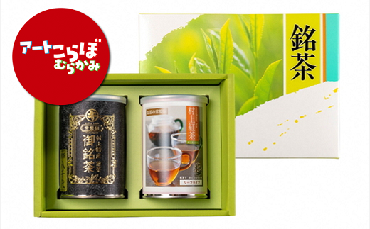 【新潟県村上市】HA4068 【障がい者応援品】村上茶（煎茶・紅茶）2缶セット