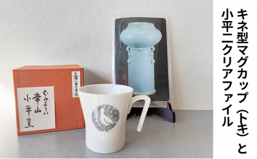 5703 0467 キネ型マグカップ トキ 新潟県佐渡市 ふるさと納税 ふるさとチョイス