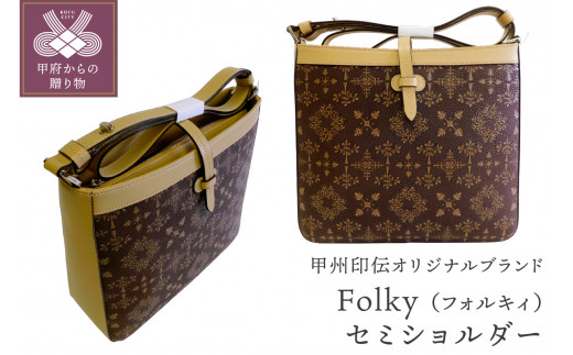 甲州印伝オリジナルブランド「Folky（フォルキィ）」セミショルダー 