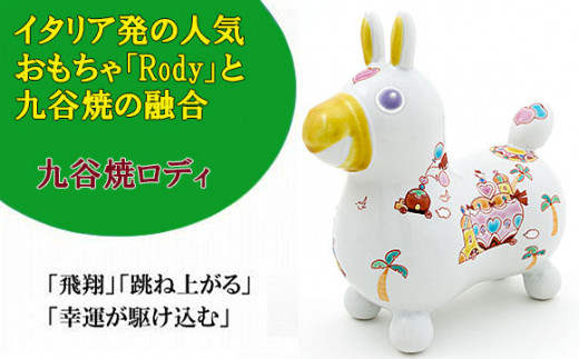 RODY×九谷焼】九谷焼置物ロディ「王様の遊行」 055008 - 石川県小松市