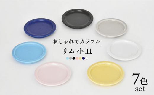 美濃焼】リム小皿 7色セット（ レンジ対応 プレート ）【金正陶器