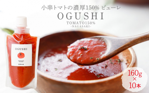 数量限定】トマトピューレー 小串トマトの濃厚150% ピューレ「OGUSHI