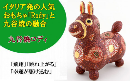 RODY×九谷焼】九谷焼置物ロディ「デコ盛赤花文」 055009 - 石川県小松